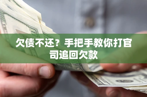 武汉欠债不还？手把手教你打官司追回欠款