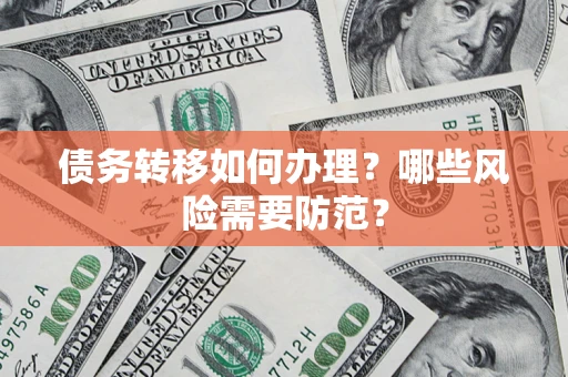 武汉债务转移如何办理？哪些风险需要防范？