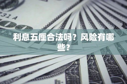 武汉利息五厘合法吗？风险有哪些？