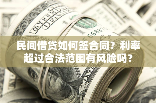 武汉民间借贷如何签合同？利率超过合法范围有风险吗？