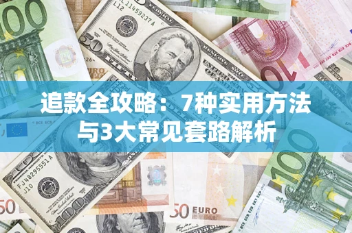 武汉追款全攻略：7种实用方法与3大常见套路解析