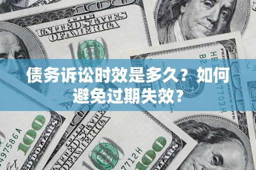 武汉债务诉讼时效是多久？如何避免过期失效？