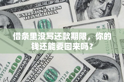武汉借条里没写还款期限，你的钱还能要回来吗？