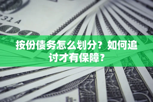 武汉按份债务怎么划分？如何追讨才有保障？