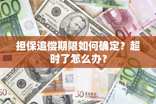 武汉担保追偿期限如何确定？超时了怎么办？