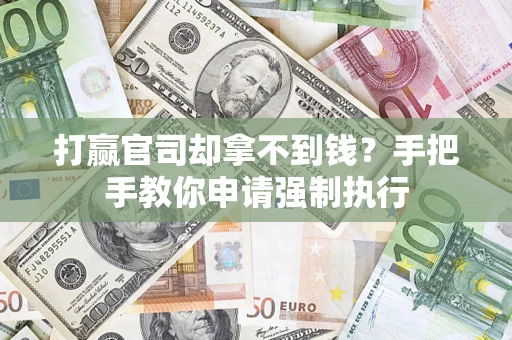 武汉打赢官司却拿不到钱？手把手教你申请强制执行