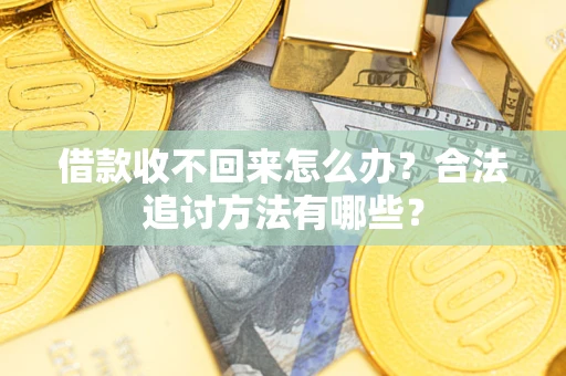 武汉借款收不回来怎么办？合法追讨方法有哪些？