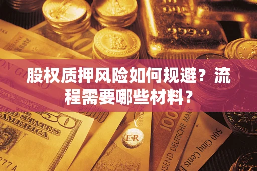 武汉股权质押风险如何规避？流程需要哪些材料？