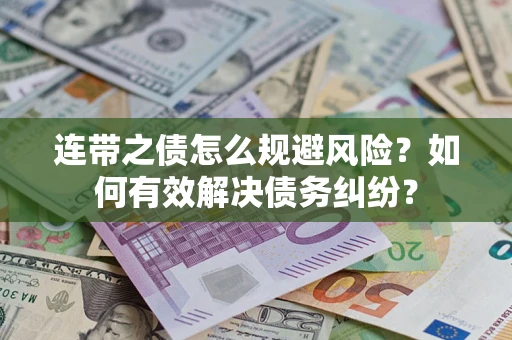 武汉连带之债怎么规避风险？如何有效解决债务纠纷？