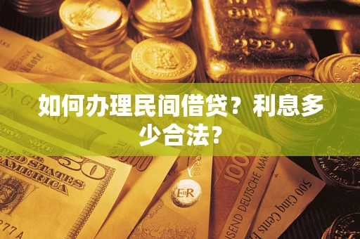 武汉如何办理民间借贷？利息多少合法？