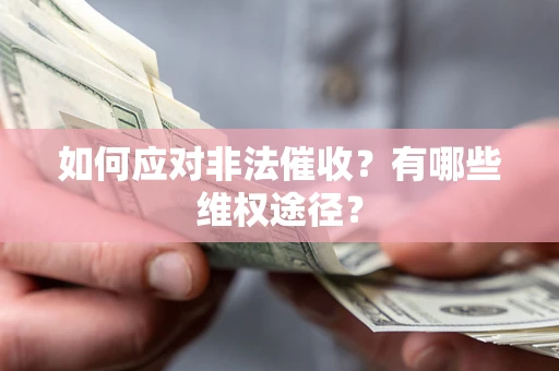 武汉如何应对非法催收？有哪些维权途径？