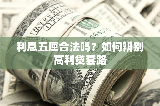 武汉利息五厘合法吗？如何辨别高利贷套路