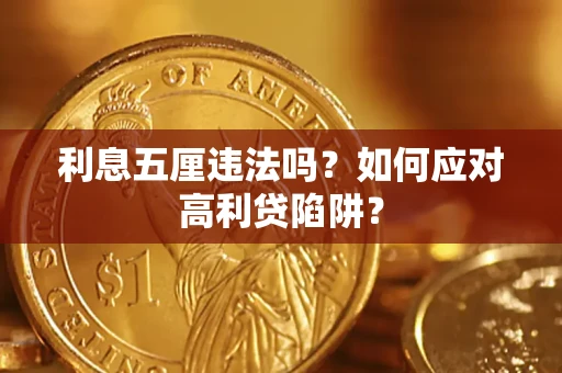 武汉利息五厘违法吗？如何应对高利贷陷阱？