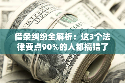 武汉借条纠纷全解析：这3个法律要点90%的人都搞错了