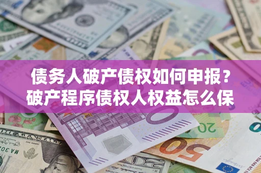 武汉债务人破产债权如何申报？破产程序债权人权益怎么保障？