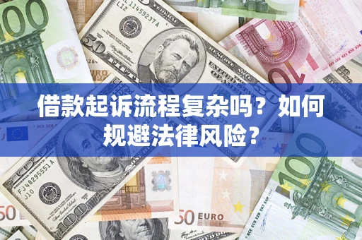 武汉借款起诉流程复杂吗？如何规避法律风险？