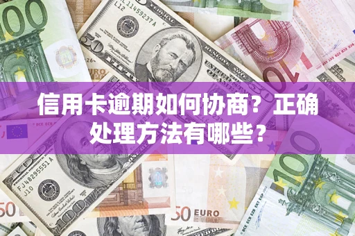 武汉信用卡逾期如何协商？正确处理方法有哪些？