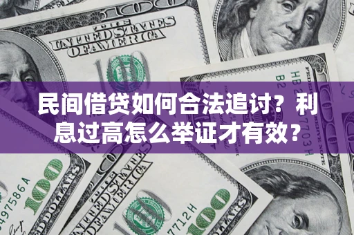 武汉民间借贷如何合法追讨？利息过高怎么举证才有效？