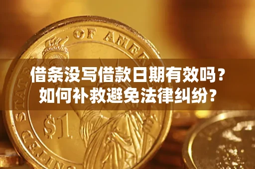 武汉借条没写借款日期有效吗？如何补救避免法律纠纷？