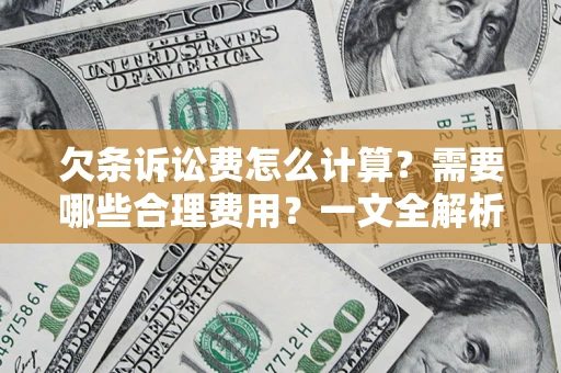 武汉欠条诉讼费怎么计算？需要哪些合理费用？一文全解析