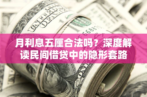 武汉月利息五厘合法吗？深度解读民间借贷中的隐形套路