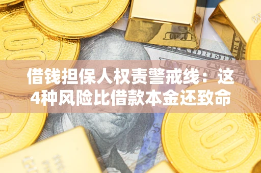武汉借钱担保人权责警戒线：这4种风险比借款本金还致命