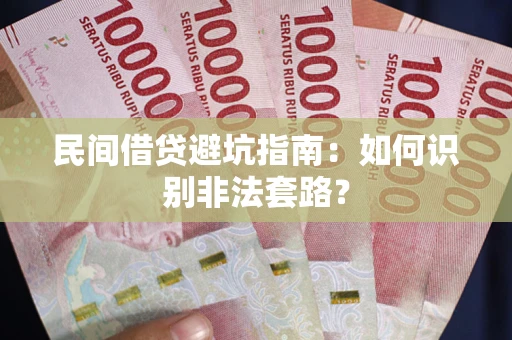 武汉民间借贷避坑指南：如何识别非法套路？
