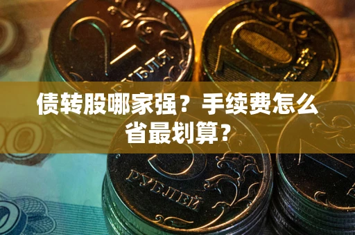 武汉债转股哪家强？手续费怎么省最划算？