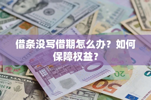 武汉借条没写借期怎么办？如何保障权益？