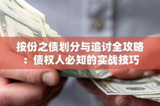 武汉按份之债划分与追讨全攻略：债权人必知的实战技巧