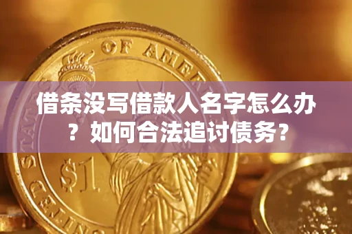 武汉借条没写借款人名字怎么办？如何合法追讨债务？