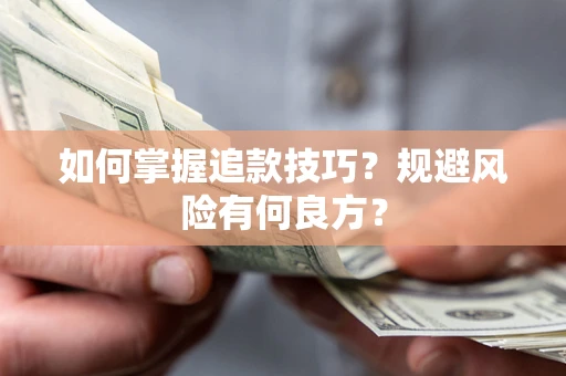 武汉如何掌握追款技巧？规避风险有何良方？