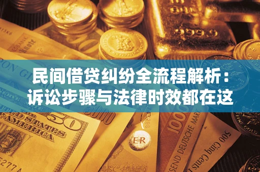 武汉民间借贷纠纷全流程解析：诉讼步骤与法律时效都在这儿了