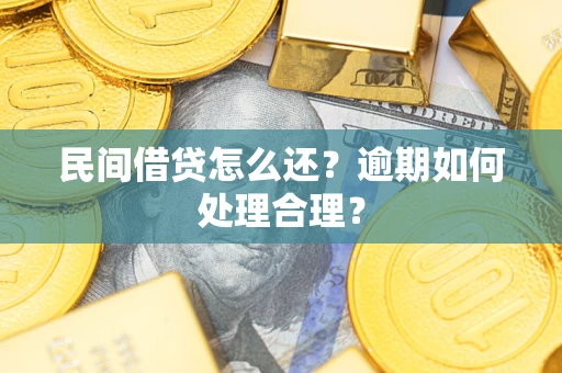武汉民间借贷怎么还？逾期如何处理合理？