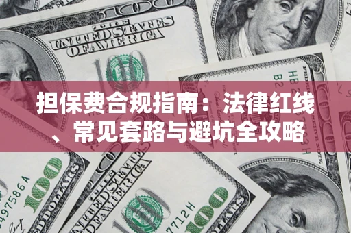 武汉担保费合规指南：法律红线、常见套路与避坑全攻略