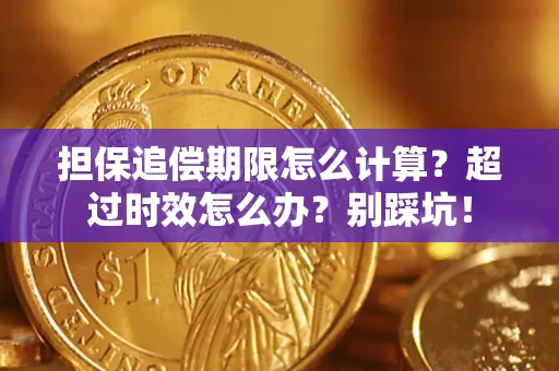 武汉担保追偿期限怎么计算？超过时效怎么办？别踩坑！