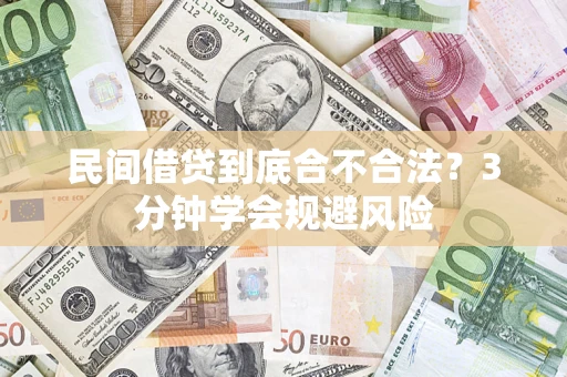 武汉民间借贷到底合不合法？3分钟学会规避风险