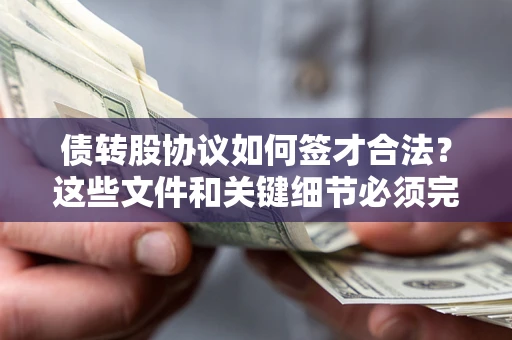 武汉债转股协议如何签才合法？这些文件和关键细节必须完整