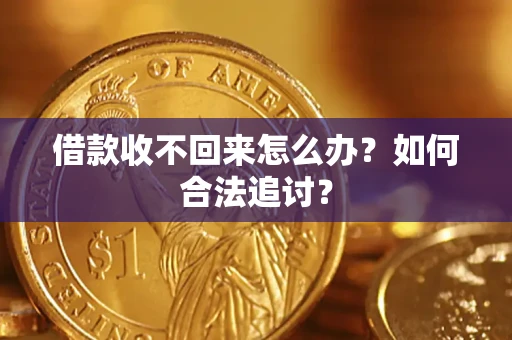 武汉借款收不回来怎么办？如何合法追讨？