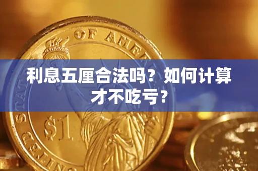 武汉利息五厘合法吗？如何计算才不吃亏？