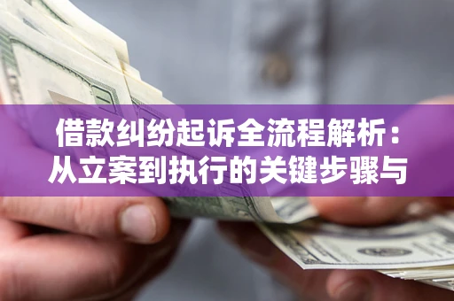 武汉借款纠纷起诉全流程解析：从立案到执行的关键步骤与防败诉指南
