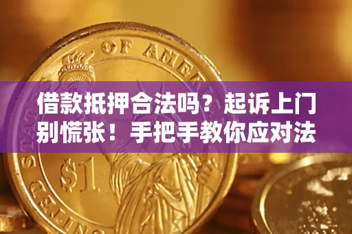 武汉借款抵押合法吗？起诉上门别慌张！手把手教你应对法律程序
