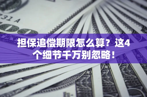 武汉担保追偿期限怎么算？这4个细节千万别忽略！