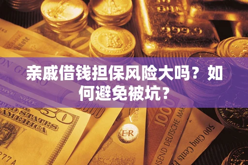 武汉亲戚借钱担保风险大吗？如何避免被坑？