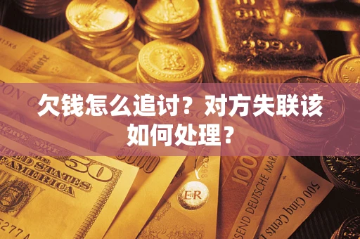 武汉欠钱怎么追讨？对方失联该如何处理？
