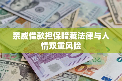武汉亲戚借款担保暗藏法律与人情双重风险
