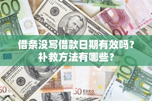 武汉借条没写借款日期有效吗？补救方法有哪些？
