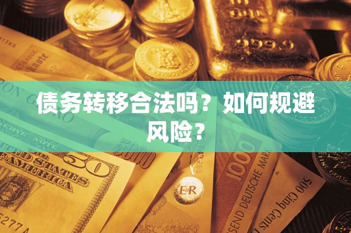 武汉债务转移合法吗？如何规避风险？