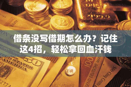 武汉借条没写借期怎么办？记住这4招，轻松拿回血汗钱