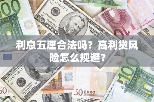 武汉利息五厘合法吗？高利贷风险怎么规避？